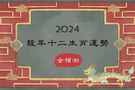 屬龍 2024|2024年龍星運預測：完成你的目標